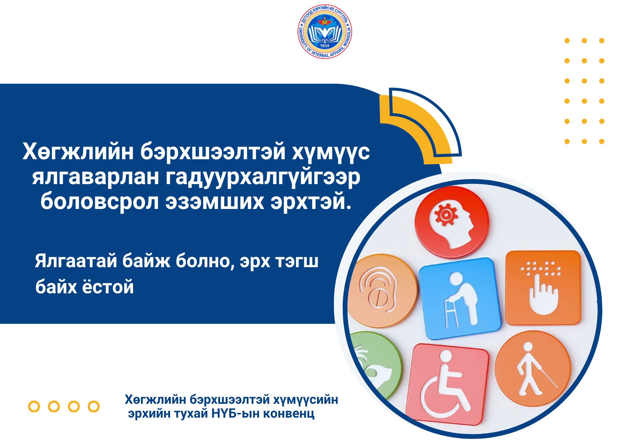 ЯЛГААТАЙ БАЙЖ БОЛНО, ЭРХ ТЭГШ БАЙХ ЁСТОЙ
